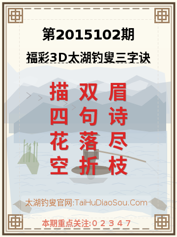 第2015102期太湖钓叟字谜