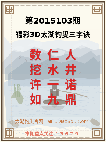 第2015103期太湖钓叟字谜