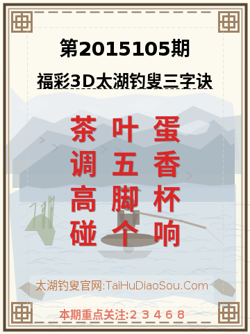 第2015105期太湖钓叟字谜