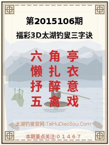 第2015106期太湖钓叟字谜