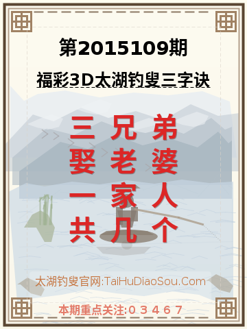 第2015109期太湖钓叟字谜