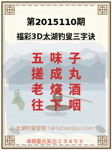 第2015110期太湖钓叟字谜