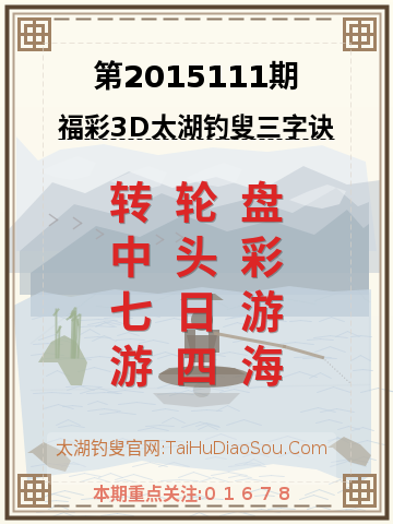 第2015111期太湖钓叟字谜