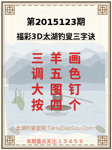 第2015123期太湖钓叟字谜