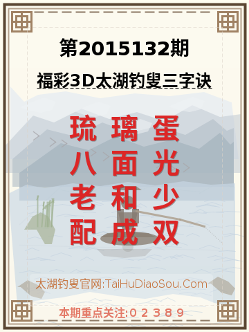 第2015132期太湖钓叟字谜