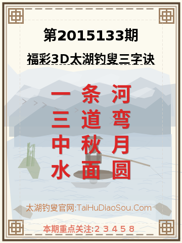 第2015133期太湖钓叟字谜
