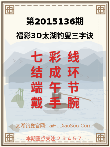 第2015136期太湖钓叟字谜