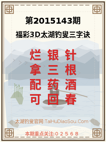 第2015143期太湖钓叟字谜