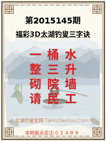第2015145期太湖钓叟字谜