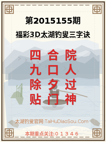 第2015155期太湖钓叟字谜