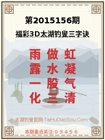 第2015156期太湖钓叟字谜