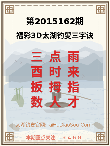 第2015162期太湖钓叟字谜