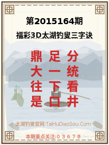 第2015164期太湖钓叟字谜