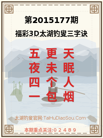 第2015177期太湖钓叟字谜