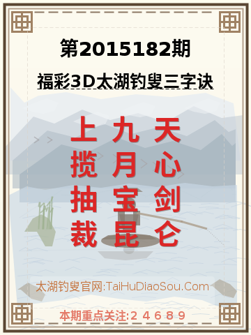 第2015182期太湖钓叟字谜