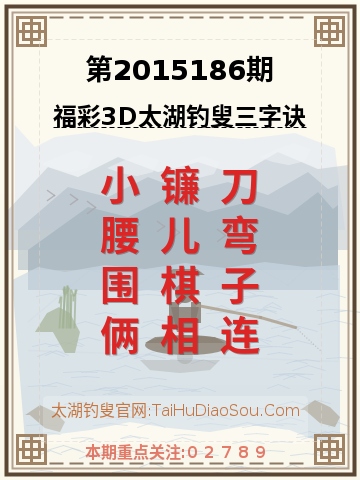 第2015186期太湖钓叟字谜