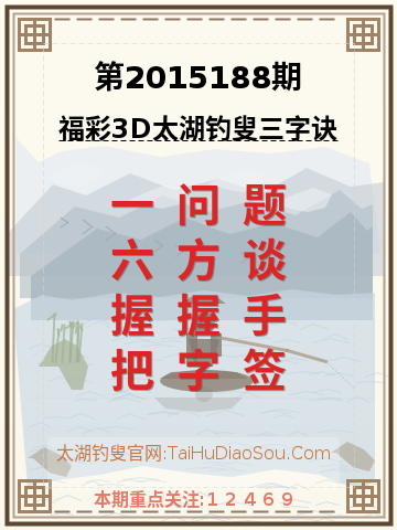 第2015188期太湖钓叟字谜