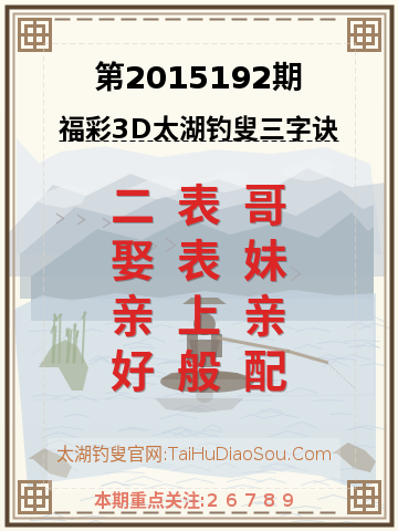 第2015192期太湖钓叟字谜