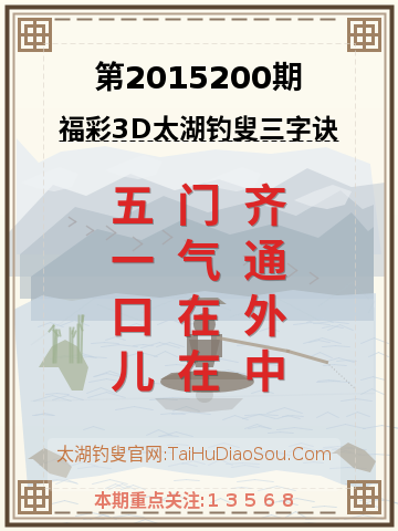 第2015200期太湖钓叟字谜