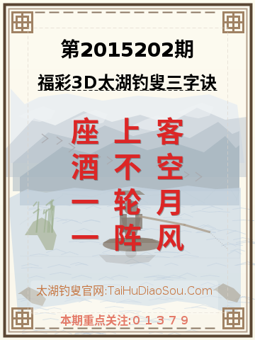 第2015202期太湖钓叟字谜