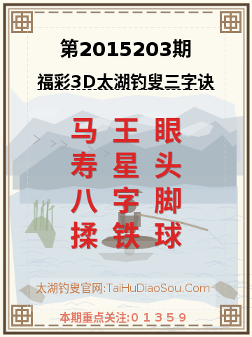 第2015203期太湖钓叟字谜