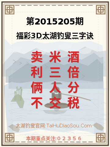 第2015205期太湖钓叟字谜