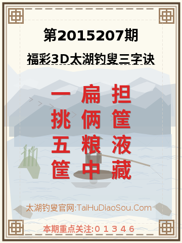 第2015207期太湖钓叟字谜