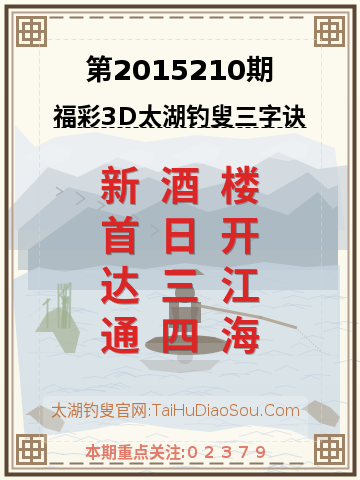 第2015210期太湖钓叟字谜