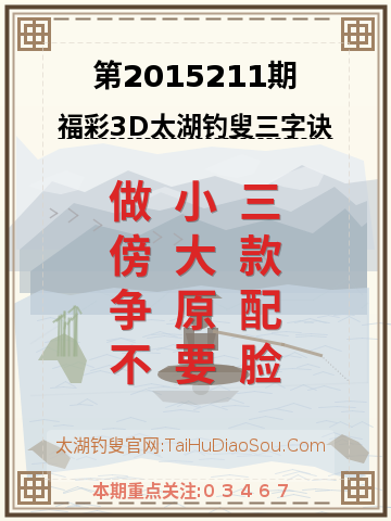 第2015211期太湖钓叟字谜