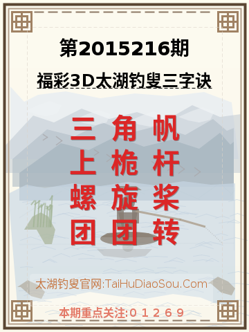 第2015216期太湖钓叟字谜
