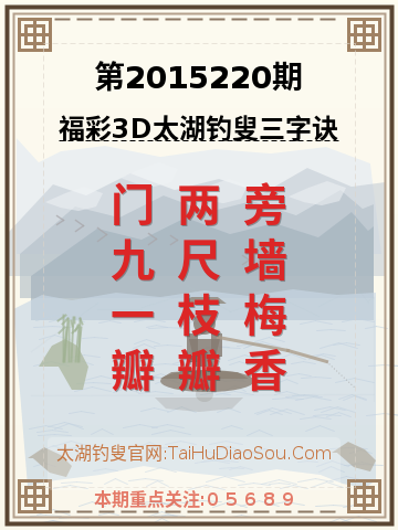 第2015220期太湖钓叟字谜