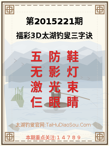 第2015221期太湖钓叟字谜