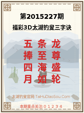 第2015227期太湖钓叟字谜