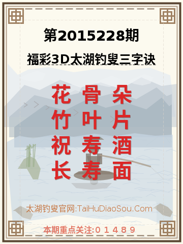 第2015228期太湖钓叟字谜