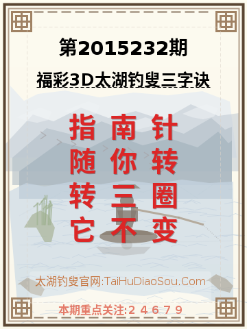 第2015232期太湖钓叟字谜