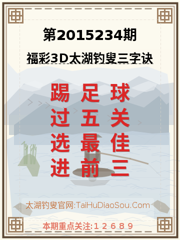 第2015234期太湖钓叟字谜