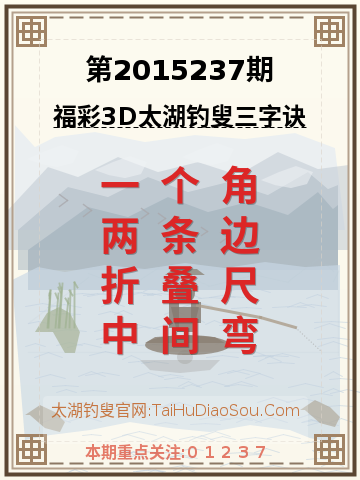 第2015237期太湖钓叟字谜