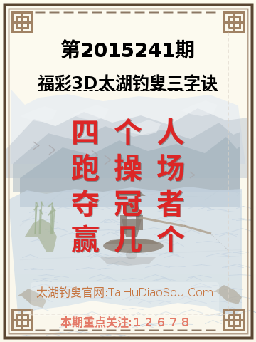 第2015241期太湖钓叟字谜