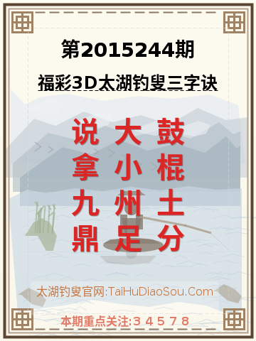 第2015244期太湖钓叟字谜