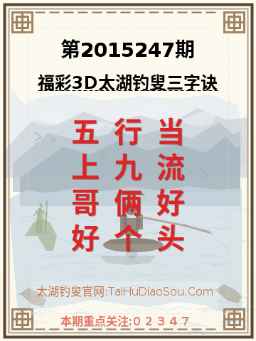 第2015247期太湖钓叟字谜