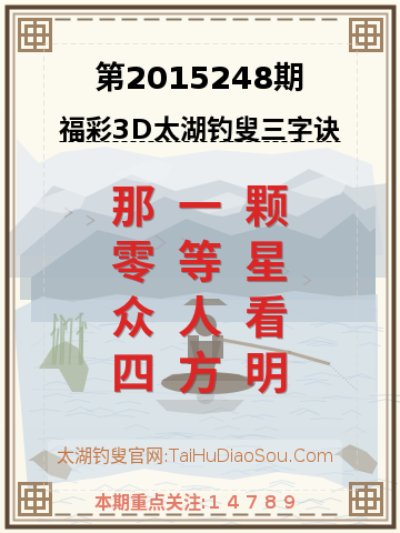 第2015248期太湖钓叟字谜