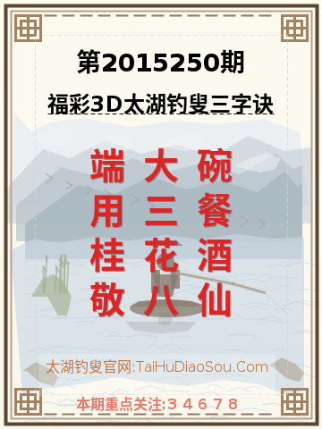 第2015250期太湖钓叟字谜