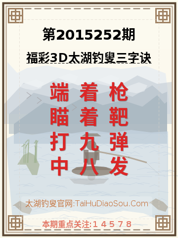 第2015252期太湖钓叟字谜