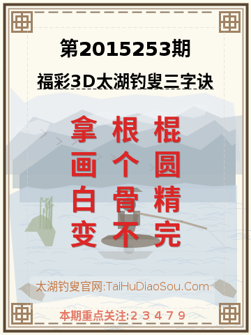 第2015253期太湖钓叟字谜