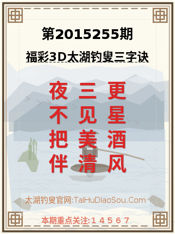 第2015255期太湖钓叟字谜