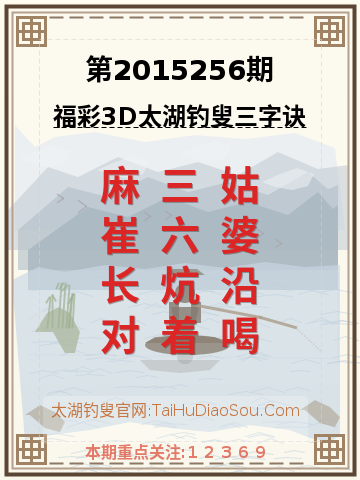 第2015256期太湖钓叟字谜