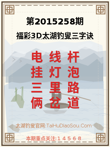 第2015258期太湖钓叟字谜