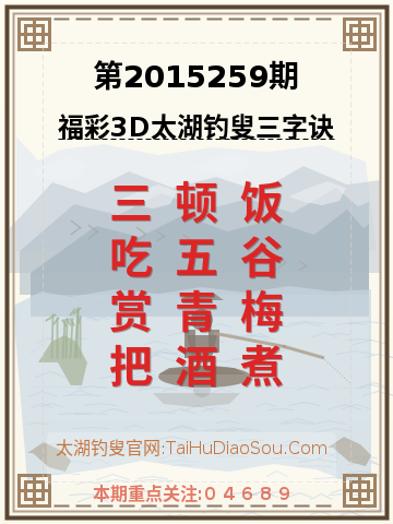 第2015259期太湖钓叟字谜