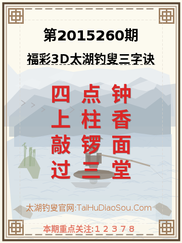第2015260期太湖钓叟字谜