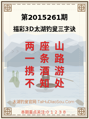 第2015261期太湖钓叟字谜